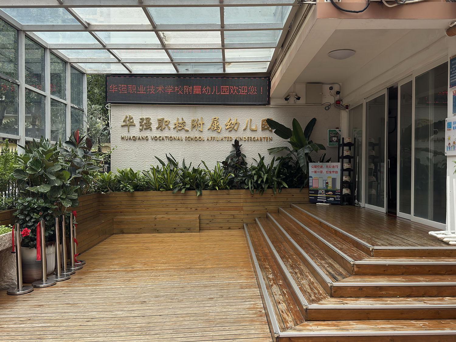 深圳华强职校附属幼儿园