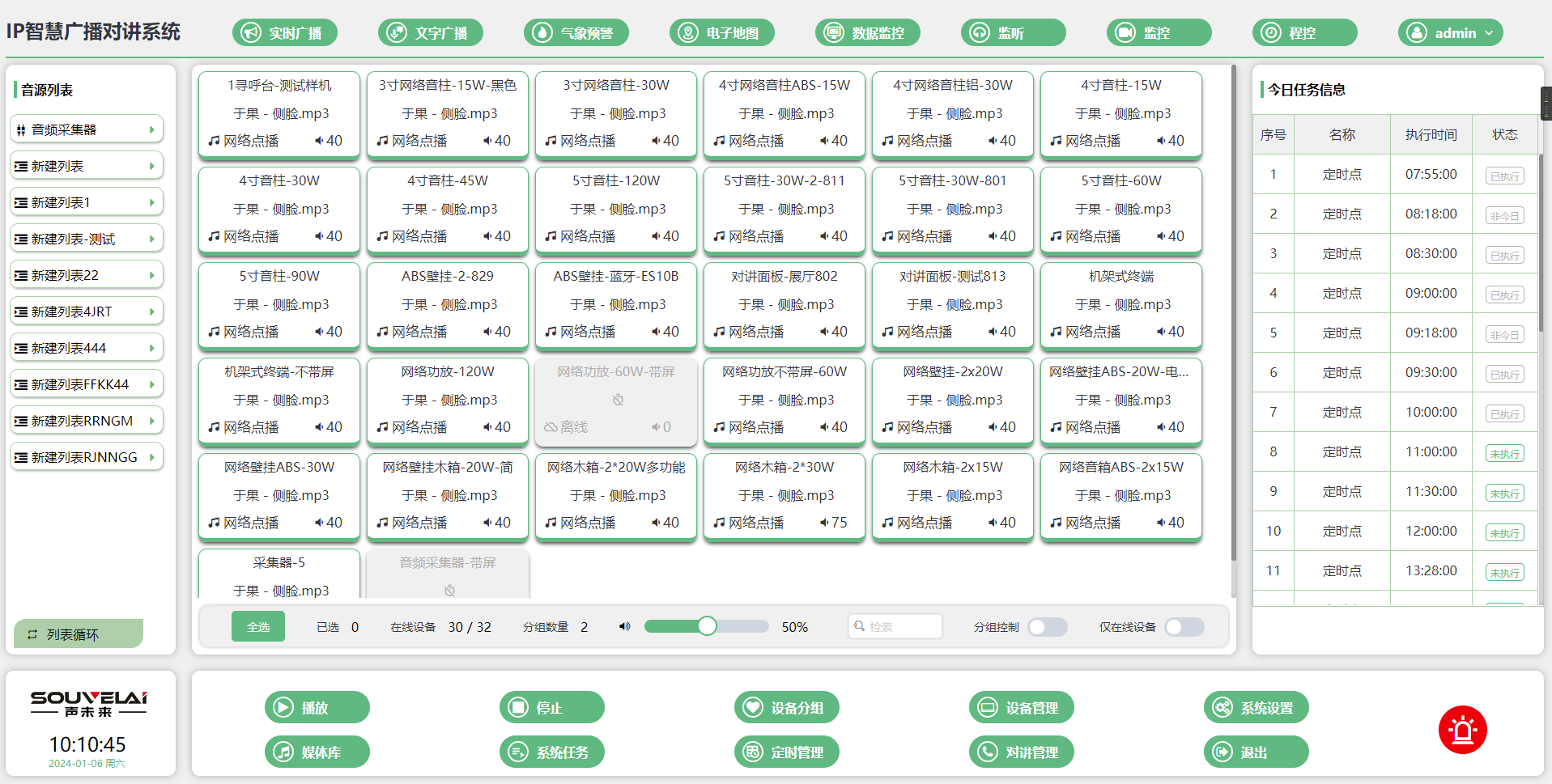 云广播平台管理软件 RT-5000A