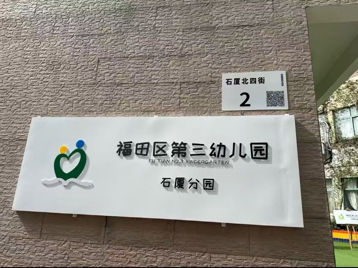 深圳市福田区第三幼儿园石厦分园
