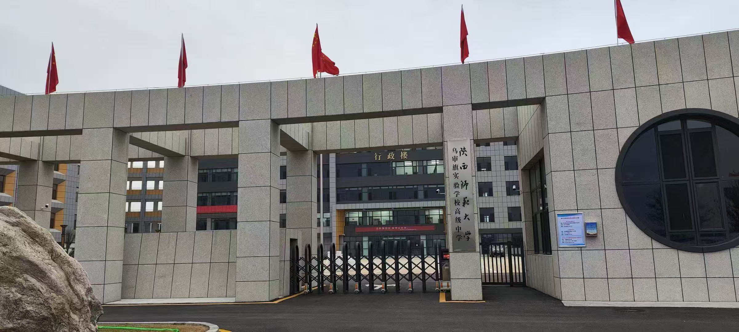 乌审旗实验学校高级中学