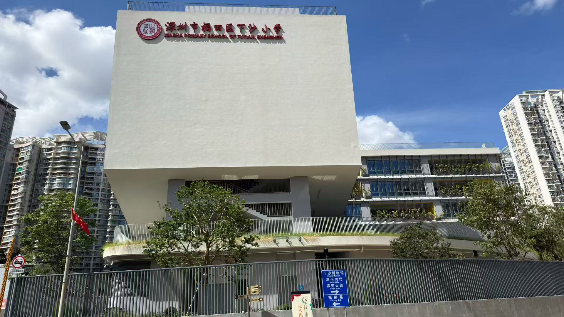 深圳市福田区下沙小学