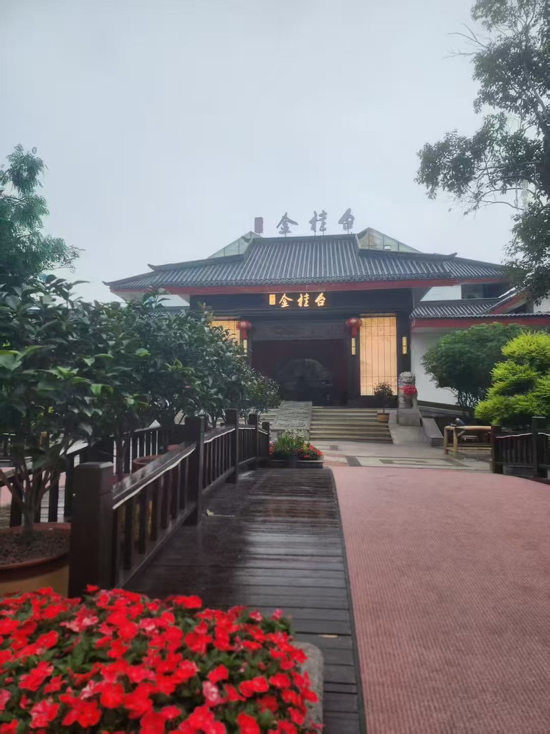 长沙金桂台饭店